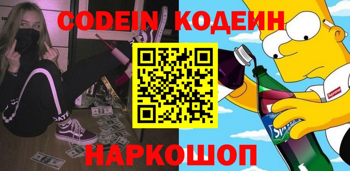 Новозыбков  Кодеиновый сироп Lean Purple Drank  Вход с VPN 