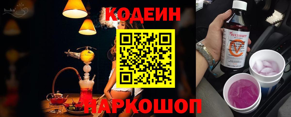 Кодеин Purple Drank Новозыбков